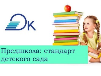 Предшкола стандарт детского сада проект подмосковный pre school